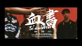 Thumbnail: 血书Si’xue Letter-Official Music Video
