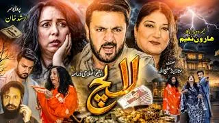 Thumbnail: Pashto New Drama 2026 || Lalach || Pashto New Film Lalach I Love You Tube