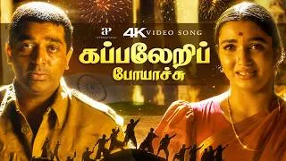 Thumbnail: Kappaleri Poyaachu - 4K Video | Indian | Kamal Haasan | AR Rahman | Independence Day | August 15
