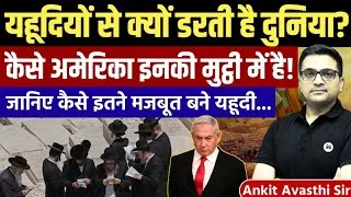 Thumbnail: The Jewish Influence Explained: Israel, America & Global Power by Ankit Avasthi Sir