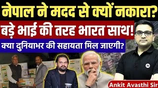 Thumbnail: Why Did Nepal Refuse Foreign Aid During the Flood Crisis? Latest News by Ankit Avasthi Sir