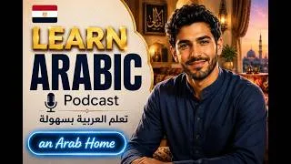 Thumbnail: Learn Arabic Podcast | Cultural Etiquette When Visiting an Arab Home (B1-B2) | Arabic Podcast