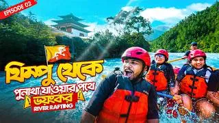 Thumbnail: থিম্পু থেকে পুনাখা—পাহাড়ের বুক চিরে ভয়ংকর রোডট্রিপ! 🇧🇹 | River Rafting-এর রোমাঞ্চ | Bhutan Ep. 2