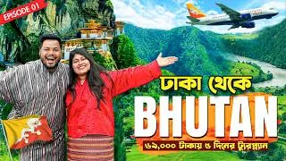Thumbnail: ঢাকা থেকে ভুটান 🇧🇹✈️ | ৬৯০০০ টাকায় ৫ দিনের ট্রিপ | Dhaka to Paro & Thimpu | Ep.1 | Bhutan Tour 2026