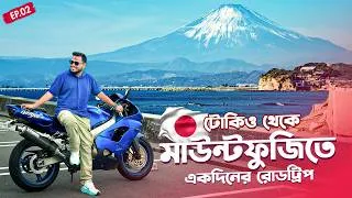 Thumbnail: জাপানে মাউন্টফুজি দেখার স্বপ্নপূরণ | Tokyo to Mount Fuji Roadtrip | Cost Details | Japan Tour EP 2