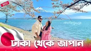 Thumbnail: ঢাকা থেকে জাপান | Visa | Flight | Tokyo | Mount Fuji | Japan Tour EP 1 | Japan Tour guide