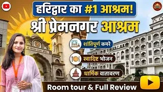 Thumbnail: हरिद्वार का प्रेमनगर आश्रम🙏| Room Tour & Booking Process❣️#haridwar | Cheap & Best Stay Option🏡