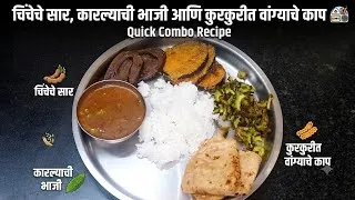 Thumbnail: इन्स्टंट चिंचेचे आंबट-गोड सार, कारल्याची भाजी आणि कुरकुरीत वांग्याचे काप | Quick Combo Recipe✨️🍛