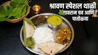 Thumbnail: 🍃 श्रावण स्पेशल थाळी | Shravan Special Thali 🍃