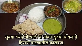 Thumbnail: सुक्या करंदीची थाळी आणि हिरव्या वाटणातील सुक्या बोंबलाचे कालवण | Dry Shrimp Thali Recipe🦐
