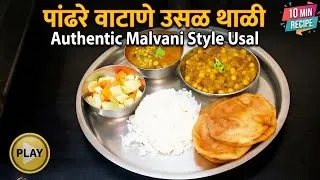 Thumbnail: पांढरे वाटाणे उसळ थाळी (Malvani White Peas Usal Thali)