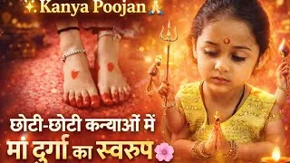 Thumbnail: जहाँ कन्याओं का सम्मान है  वहीं मैया का वरदान है || जय माता दी 🌸🚩 नन्हीं मुस्कान माँ का रूप  #Kanya
