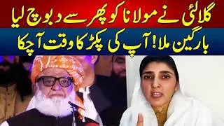 Thumbnail: Ayesha Gulalai Grabs Maulana Fazal ur Rehman Again! Bargain Mulla, Your Time Has Come