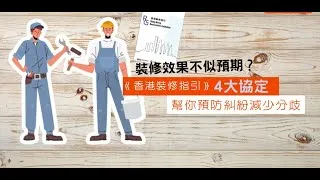 Thumbnail: 【如何撰寫裝修合約?】如何去避免裝修糾紛?