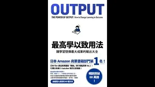 Thumbnail: 【如何提升輸出知識的效能?】—「Output最高學以致用法」