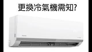 Thumbnail: 【家居小百科】更換冷氣機需知