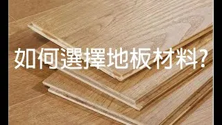 Thumbnail: 【家居小百科】如何選擇地板材料?