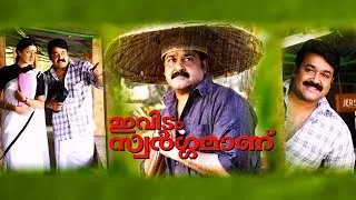 Thumbnail: Evidam Swargamanu Full Movie | Mohanlal | Raai Laxmi | Thilakan | Lalu Alex | Sreenivasan | Jagathy