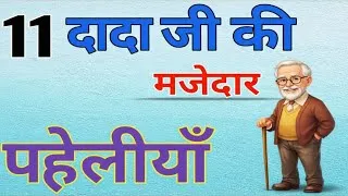 Thumbnail: दादा जी की 15 कठिन पहेलियां | Paheliyan Kathin Paheliyan