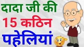 Thumbnail: दादा जी की 15 कठिन पहेलियां | Paheliyan Kathin Paheliyan