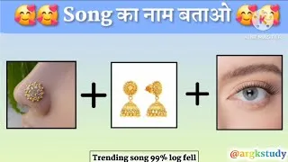Thumbnail: Guess the song challenge || emoji puzzles || puzzles in hindi || puzzles king#argkstudy#aamnaeditz1m