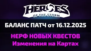 Thumbnail: Баланс Патч от 16.12.2025 в Heroes of the Storm
