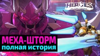 Thumbnail: Полная история Меха Шторм из Heroes of the Storm