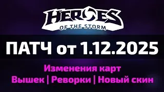 Thumbnail: Большой Патч в Heroes of the Storm Накануне 2026 года