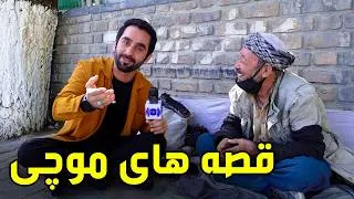 Thumbnail: The Stories of a Shoe mender wth Hafiz Amiri / قصه‌های یک موچی با حفیظ امیری