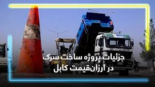 Thumbnail: Information about Arzan Qemat, Kabul Road Project / معلومات درباره پروژه سرک ارزان‌قیمت، کابل
