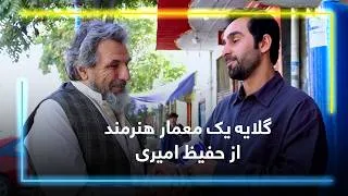 Thumbnail: A talented architect’s complaints from Hafiz Amiri / گلایه یک معمار هنرمند از حفیظ امیری