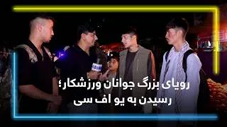 Thumbnail: Young Athletes’ Big Dream: Making It to the UFC / رویای بزرگ جوانان ورزشکار؛ رسیدن به یو‌ اف‌ سی
