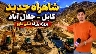 Thumbnail: Sozha: New Kabul–Jalalabad Highway / شاهراه جدید کابل–جلال‌آباد؛ پروژه بزرگ تنگی غارو