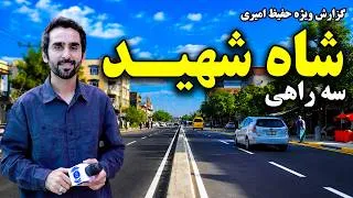 Thumbnail: Shah Shaheed Intersection, Kabul / سه راهی شاه شهید، کابل در گزارش ویژه حفیظ امیری