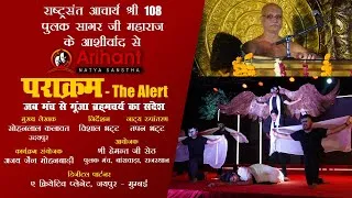 Thumbnail: Parakram  - The Alert (Play @ Banswara) #pulaksagarjimaharaj #womensafety #jainism #celibacy #play