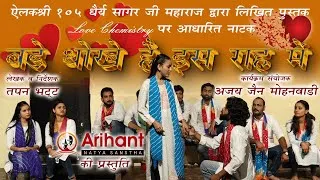 Thumbnail: Bade Dhokhe Hain Is Raah Main || बड़े धोखे हैं इस राह में || #vidhyasagar_ji_maharaj #love