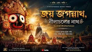 Thumbnail: জয় জগন্নাথ, নীলাচলের নাথ | Rathyatra বাংলা ভক্তিগীতি | Jagannath Song | Arijit Bhattacharyya