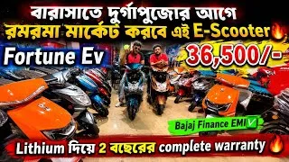 Thumbnail: কোয়ালিটি E-scooter চমকানো দামে ₹36,500/-🔥Cheapest Escooter in kolkata|Fortune Ev
