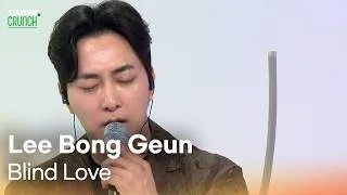 Thumbnail: 이봉근 (Lee Bonggeun) - Blind love | K-Pop Live Session | Culture Crunch