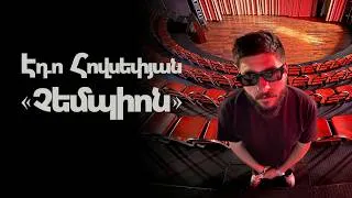 Thumbnail: Էդո Հովսեփյան | «Չեմպիոն» | Սթենդափ - Սպեշլ 2026 | 18+