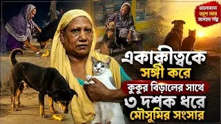 Thumbnail: মানবতার এক বিরল দৃষ্টান্ত উদাহরণ | কুকুর-বিড়ালের সাথে ৩০ বছরের ভালোবাসার গল্প