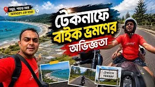 Thumbnail: টেকনাফের পথে বাইকে ভ্রমণ অদেখা সৌন্দর্য উপভোগ করা | Teknaf Bike Tour 2026 | Ariyan Travellers