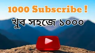 Thumbnail: প্রথম এক হাজার পূরণ করুন খুব সহজে। YouTube tips। ARJ BANGLA TIPS