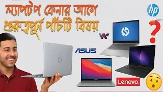 Thumbnail: ল্যাপটপ কেনার আগে এই গুরুত্বপূর্ণ বিষয় গুলো জেনে রাখা ভালো । ARJ BANGLA TIPS
