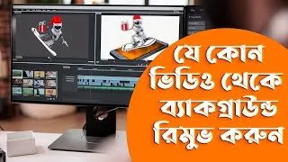 Thumbnail: যে কোন ভিডিও থেকে ব্যাকগ্রাউন্ড রিমুভ করুন । ARJ BANGLA TIPS