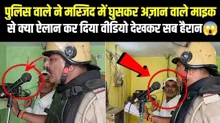 Thumbnail: Hindu Police Wale Ne Masjid Me Jakar Mike Se Kya Elaan Kiya!