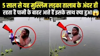 Thumbnail: 5 Salon Se Yah Muslim Ladka Talab Ke Andar Ji Raha Hai 😢 Iqbal Shaikh Video
