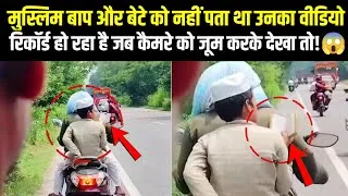 Thumbnail:  Baap Aur Bete Ko Nahin Pata Tha Unka Video Record Ho Raha Hai!