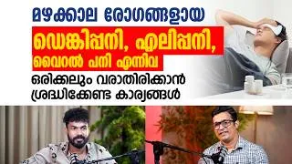 Thumbnail: മഴക്കാല രോഗങ്ങൾ ഒരിക്കലും വരാതിരിക്കാൻ ശ്രദ്ധിക്കേണ്ട കാര്യങ്ങൾ | Dr. Vasif Mayan M.C