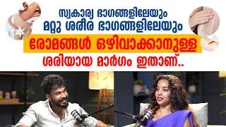 Thumbnail: സ്വകാര്യ ഭാഗങ്ങളിലേയും മറ്റു ശരീര ഭാഗങ്ങളിലേയും രോമങ്ങൾ ഒഴിവാക്കാനുള്ള ശരിയായ മാർഗം ഇതാണ്|  laser |